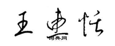 梁锦英王惠恬草书个性签名怎么写
