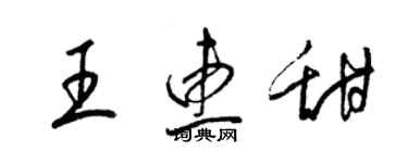 梁锦英王惠甜草书个性签名怎么写