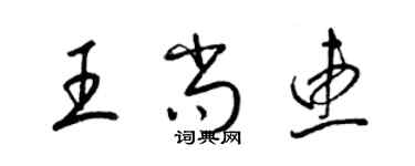 梁锦英王尚惠草书个性签名怎么写