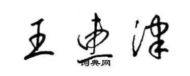 梁锦英王惠津草书个性签名怎么写