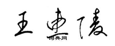 梁锦英王惠陵草书个性签名怎么写