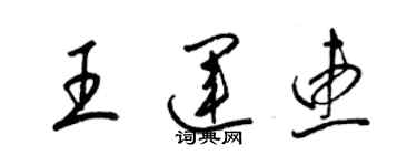 梁锦英王运惠草书个性签名怎么写