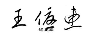 梁锦英王优惠草书个性签名怎么写
