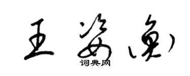 梁锦英王姿衡草书个性签名怎么写