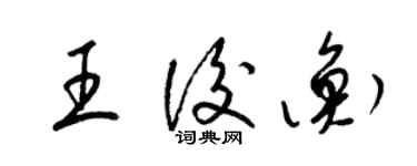 梁锦英王后衡草书个性签名怎么写
