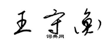 梁锦英王守衡草书个性签名怎么写