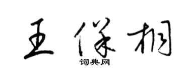 梁锦英王保桐草书个性签名怎么写