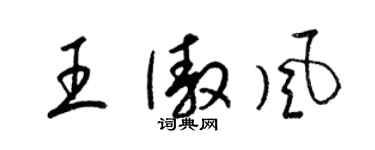 梁锦英王傲风草书个性签名怎么写