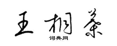 梁锦英王桐叶草书个性签名怎么写