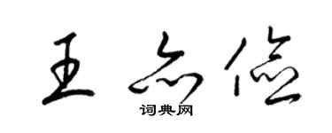 梁锦英王亦俭草书个性签名怎么写