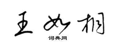 梁锦英王如桐草书个性签名怎么写