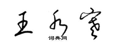 梁锦英王水寒草书个性签名怎么写