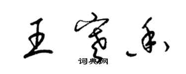 梁锦英王寒香草书个性签名怎么写