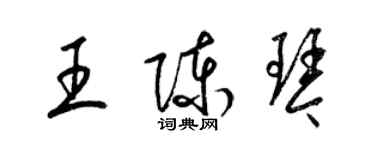 梁锦英王陈琴草书个性签名怎么写