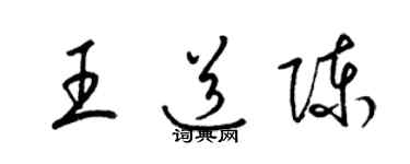 梁锦英王道陈草书个性签名怎么写