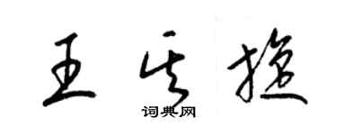 梁锦英王其旋草书个性签名怎么写