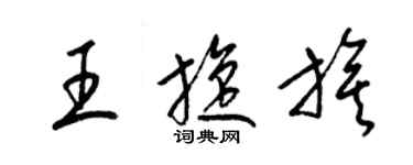 梁锦英王旋旗草书个性签名怎么写