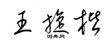 梁锦英王旋楷草书个性签名怎么写