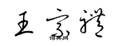 梁锦英王宗礼草书个性签名怎么写