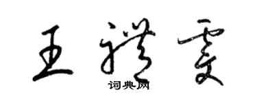 梁锦英王礼雯草书个性签名怎么写
