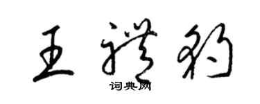 梁锦英王礼豹草书个性签名怎么写