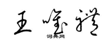 梁锦英王唯礼草书个性签名怎么写