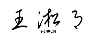 梁锦英王淞月草书个性签名怎么写
