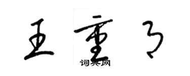 梁锦英王重月草书个性签名怎么写