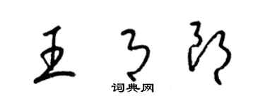 梁锦英王月朗草书个性签名怎么写