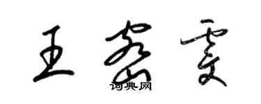 梁锦英王密雯草书个性签名怎么写
