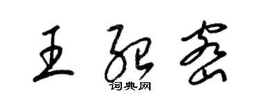 梁锦英王绍密草书个性签名怎么写