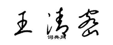 梁锦英王清密草书个性签名怎么写