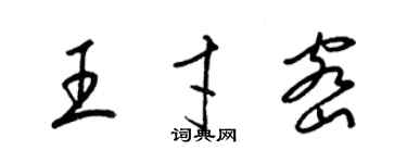 梁锦英王才密草书个性签名怎么写