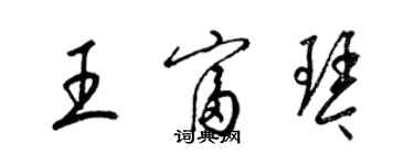 梁锦英王富琴草书个性签名怎么写