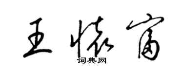 梁锦英王怀富草书个性签名怎么写