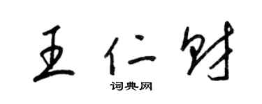 梁锦英王仁财草书个性签名怎么写
