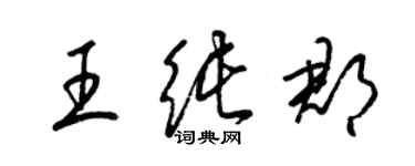 梁锦英王纯郡草书个性签名怎么写