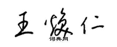 梁锦英王焕仁草书个性签名怎么写