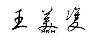 梁锦英王美双草书个性签名怎么写
