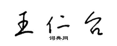梁锦英王仁台草书个性签名怎么写