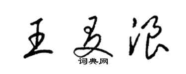 梁锦英王友浪草书个性签名怎么写