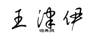 梁锦英王津伊草书个性签名怎么写