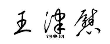 梁锦英王津慰草书个性签名怎么写