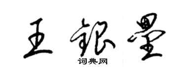 梁锦英王银垒草书个性签名怎么写