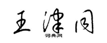 梁锦英王津同草书个性签名怎么写