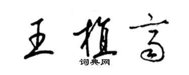梁锦英王植齐草书个性签名怎么写
