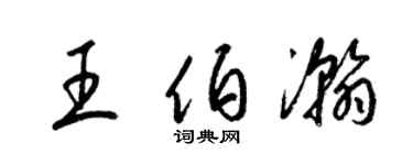 梁锦英王伯瀚草书个性签名怎么写