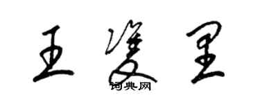 梁锦英王双里草书个性签名怎么写