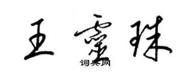 梁锦英王灵珠草书个性签名怎么写