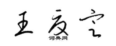 梁锦英王夏定草书个性签名怎么写